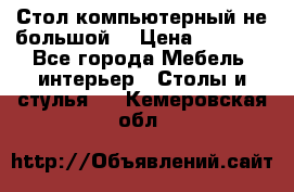 Стол компьютерный не большой  › Цена ­ 1 000 - Все города Мебель, интерьер » Столы и стулья   . Кемеровская обл.